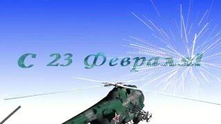 Футаж поздравляем с 23 февраля #2 Helicopter (Invention)