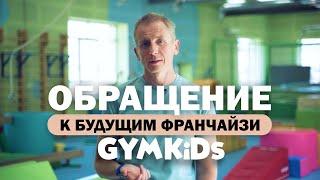 Обращение к будущим франчайзи GYMKIDs