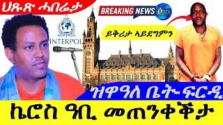 Sep 5,2024-ኬሮስ ዓቢ መጠንቀቅታ | ዝዋዓለ ቤት-ፍርዲ ይቅሪታ ኣይደግምን እየ ጆን ብላክ | ህጹጽ ሓበሬታ |