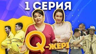 Q-жері | Q Jeri | 1 серия ( 1 сезон) |  Жанар Айжанова, Сабиркин, Ратбек, Жека