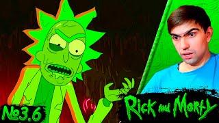 Токсичный Рик и морти токсик || Рик и Морти 3 сезон 6 серия || Rick and Morty || Реакция