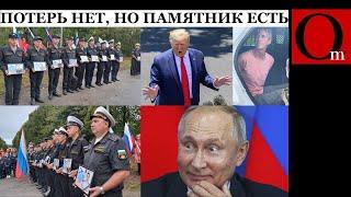 Спалились! В Балтийске - памятник морякам с БДК "Минск". Покушение на Трампа - снова украинский след