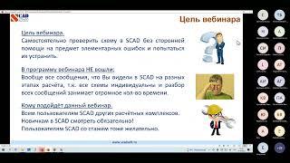 Вебинар Проверки схемы в SCAD++ на наличие ошибок