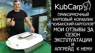 #КАРПОВЫЙ #КОРАБЛИК  "КУБАНСКИЙ КАРПОЛОВ"  МОИ ОТЗЫВЫ И НОВЫЙ АПГРЕЙД