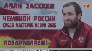 Алан Зассеев одержал очередную победу на чемпионате России по вольной борьбе в Смоленске.