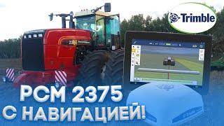 RSM 2375 теперь с автопилотом Trimble!