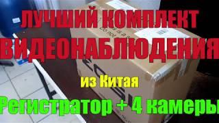 Лучшая и бюджетная система видеонаблюдения с Aliexpress