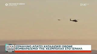 Νέα επίθεση της Χεζμπολάχ με drones στο Ισραήλ – Είχαν στόχο το σπίτι του Νετανιάχου | Οι Δεκατιανοί