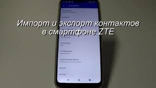 Импорт и экспорт контактов в смартфоне ZTE