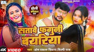 #Om Prakash Diwana | #Shilpi Raj गाये सभी परदेशी भाइयों का दर्द | सतावे फगुनी बयरिया |#Holi 2024