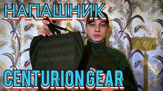 ОБЗОР НА НАПАШНИК ОТ CENTURION GEAR