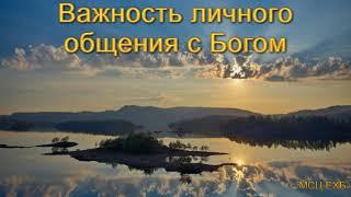 "Важность личного общения с Богом". А. В. Гамм. МСЦ ЕХБ.