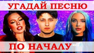 УГАДАЙ ПЕСНЮ ЗА 5 СЕКУНД ПО НАЧАЛУ))) //ВЫПУСК №7 НОЯБРЬ 2021// "ГДЕ ЛОГИКА?"