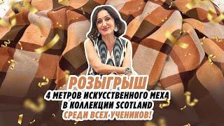 Обзор искусственного меха от mirofox.ru/ Промокод/Розыгрыш//Irinavard