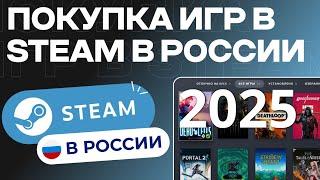 Как Покупать Игры В STEAM В России 2025