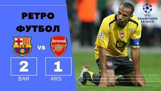 Барселона - Арсенал 2-1.Финал Лиги Чемпионов 2006 года