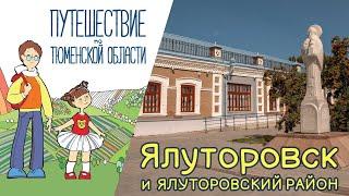 Урок 2. Ялуторовск и Ялуторовский район