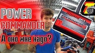 Power Commander V НУЖЕН или НЕТ?