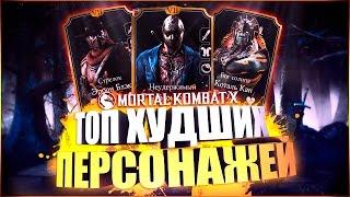 ТОП ХУДШИХ ПЕРСОНАЖЕЙ ИГРЫ MORTAL KOMBAT X MOBILE