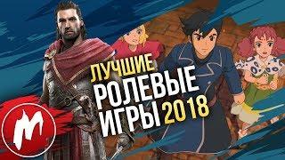  Лучшие РОЛЕВЫЕ ИГРЫ 2018 | Итоги года - игры 2018 | Игромания