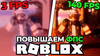 КАК УВЕЛИЧИТЬ ФПС В РОБЛОКС? (Roblox, FPS,)