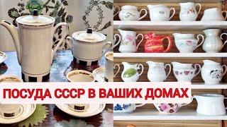 Сервизы СССР, фарфор у вас дома. Посуда зрителей канала.