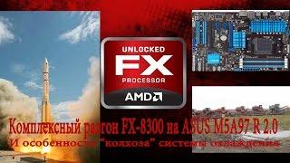 Комплексный разгон FX8300 на ASUS M5A97 R 2.0 - 4,5 и 4,2GHz, известные проблемы и колхоз охлаждения