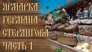 Ярмарка Германа Стерлигова часть 1 заказать натуральные продукты себе домой от производителей собрал