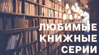 Любимые книжные серии