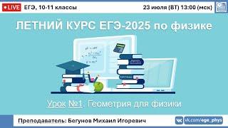  ЕГЭ-2025 по физике. Летний курс. Урок №1. Геометрия для физики