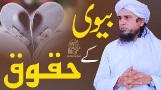 Bivi k huqooq | Ask Mufti Tariq Masood