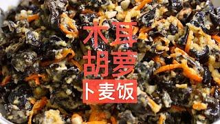 木耳胡萝卜麦饭 ，美味健康，三高人士的福音Steamed Black Fungus and Carrot