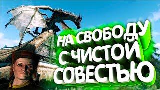 TES V: Skyrim. На свободу!