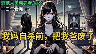 【完结】妈妈重度抑郁跳楼自杀了。我爸被她废了。我成了他这辈子唯一的小孩。妈妈死的那一天，爸爸迫不及待的把白月光和她的女儿接到了家里。爸爸冷笑着对我《我妈自杀前，把我爸废了》#有声小说 #小说 N161