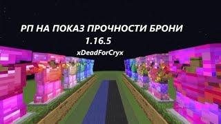 РП НА ПРОЧНОСТЬ БРОНИ | 1.16.5 | Funtime | HolyWorld | By xDeadForCryx