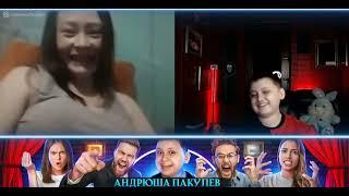 Адская рулетка - Андрюша снова на приколе / Лиза / Андрюша Пакулев / Чат рулетка