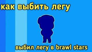 ВЫБИЛ ЛЕГУ | КАК ВЫБИТЬ ЛЕГУ в BRAWL STARS!!!