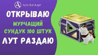 ArcheAge 7.6 | ЛИСМАН | МУРЧАЩИЙ СУНДУК - ОТКРЫТИЕ И РАЗДАЧА ЛУТА!