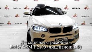 Детский электромобиль BMW X6M JJ2199 лицензионный — Обзор