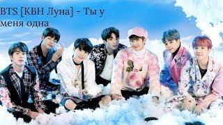 BTS [КВН] - Ты у меня одна