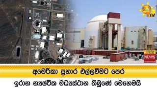අමෙරිකා ප්‍රහාර එල්ලවීමට පෙර ඉරාන න්‍යෂ්ටික මධ්‍යස්ථාන තිබුණේ මෙහෙමයි - Hiru News