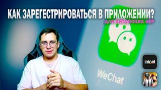 КАК ПРАВИЛЬНО ЗАРЕГИСТРИРОВАТЬСЯ В ПРИЛОЖЕНИИ WeChat | КИТАЙСКИЙ PUBG MOBILE