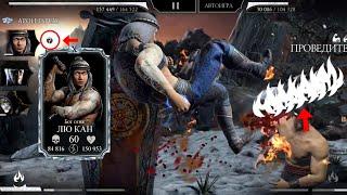 Что Будет Если РАЗОЗЛИТЬ? Лю Кана Бога Огня  | Mortal Kombat Mobile