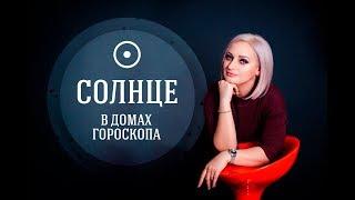 Солнце в домах гороскопа