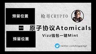 BTC原子协议Atomical和Vizz钱包的铭文一键Mint