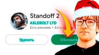 ДОЖДАЛИСЬВЫШЛО НОВОГОДНЕЕ ОБНОВЛЕНИЕ 0.32.0 В СТАНДОФФ 2!