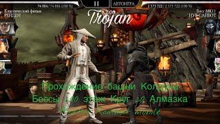 Прохождение башни Колдуна Боссы 200 этаж Круг 20 Алмазка | Mortal Kombat mobile