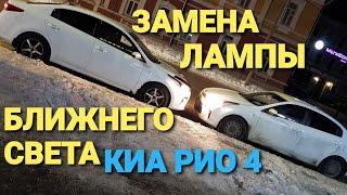 ЗАМЕНА ЛАМПЫ БЛИЖНЕГО СВЕТА КИА РИО 4 / KIA RIO 4 #киарио4