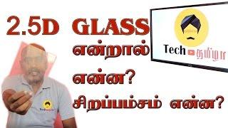 What is 2.5D Glass? Advantages ? Explained in Tamil | Tech Tamizha