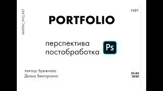 Постобработка перспективы в Photoshop | Брежнева Диана Викторовна | в рамках курса Portfolio